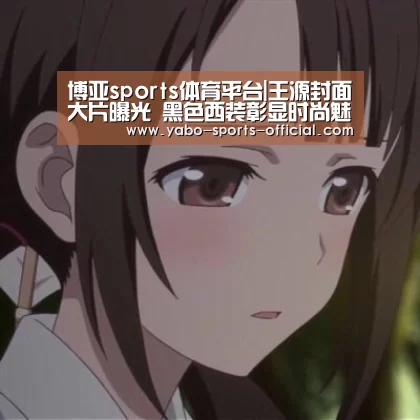 博亚sports官网