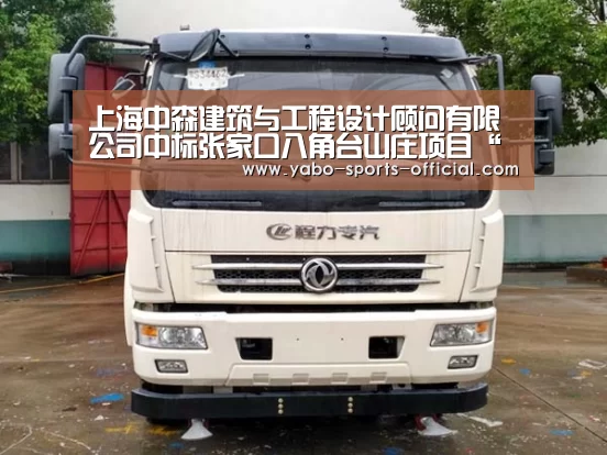 上海中森建筑与工程设计顾问有限公司中标张家口八角台山庄项目“博亚sports官网”(图1) 博亚sportsAPP下载