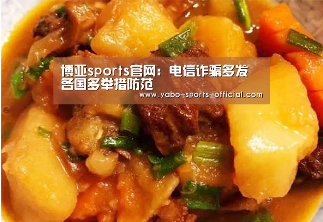 博亚sports官网:电信诈骗多发 各国多举措防范(图1) 博亚sports体育平台