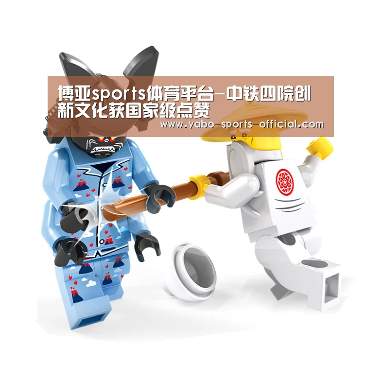 博亚sports体育平台-中铁四院创新文化获国家级点赞(图1) 博亚sportsAPP下载