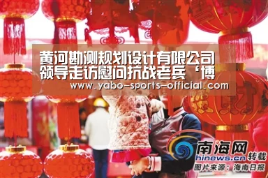 黄河勘测规划设计有限公司领导走访慰问抗战老兵‘博亚sports体育平台’(图2) 博亚sports体育平台