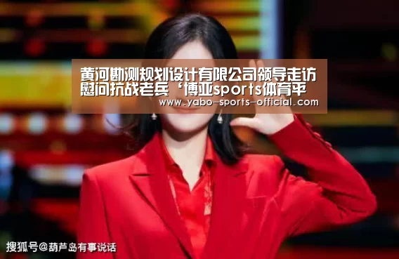 黄河勘测规划设计有限公司领导走访慰问抗战老兵‘博亚sports体育平台’(图1) 博亚sports体育平台