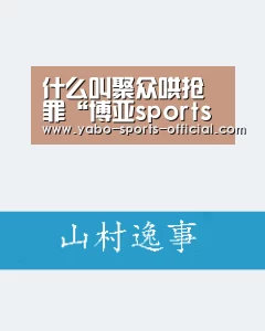 博亚sports体育平台