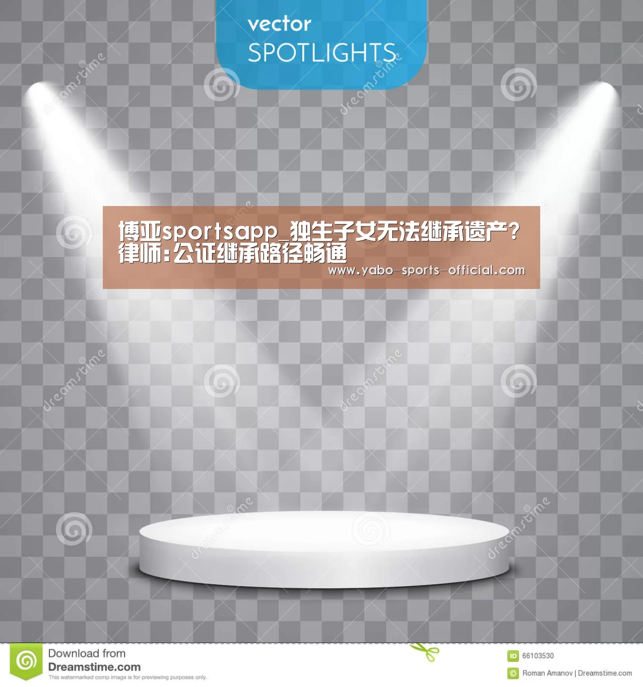 博亚sportsapp_独生子女无法继承遗产?律师:公证继承路径畅通(图3) 博亚sports官网