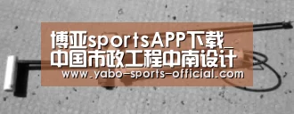 博亚sportsAPP下载