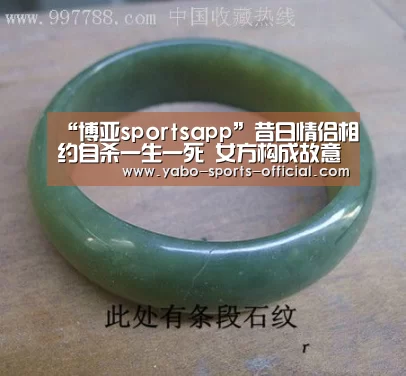 “博亚sportsapp”昔日情侣相约自杀一生一死 女方构成故意杀人罪(图1) 博亚sportsAPP下载
