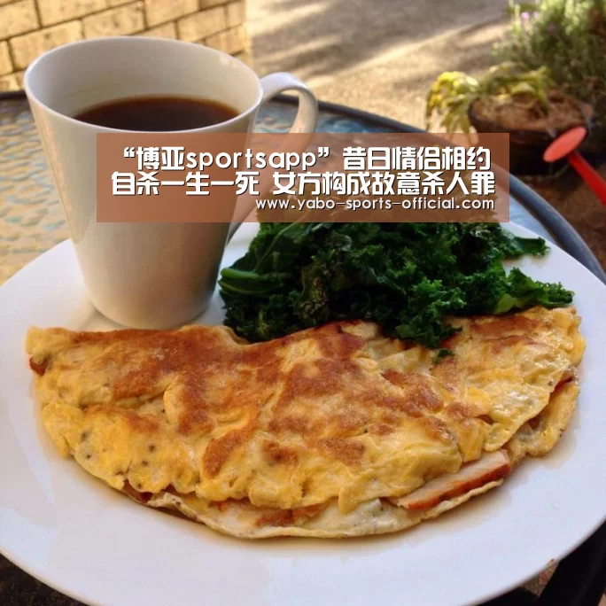 “博亚sportsapp”昔日情侣相约自杀一生一死 女方构成故意杀人罪(图2) 博亚sports官网