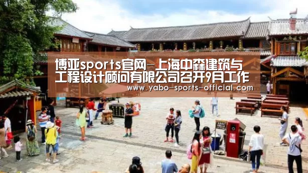 博亚sports官网-上海中森建筑与工程设计顾问有限公司召开9月工作例会