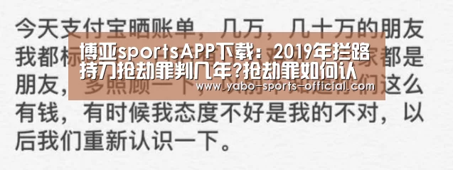 博亚sportsAPP下载:2019年拦路持刀抢劫罪判几年?抢劫罪如何认定?(图2) 博亚sportsAPP下载