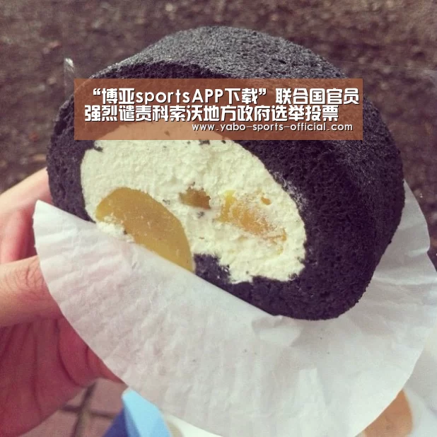 “博亚sportsAPP下载”联合国官员强烈谴责科索沃地方政府选举投票站遇袭事件(图2) 博亚sportsapp